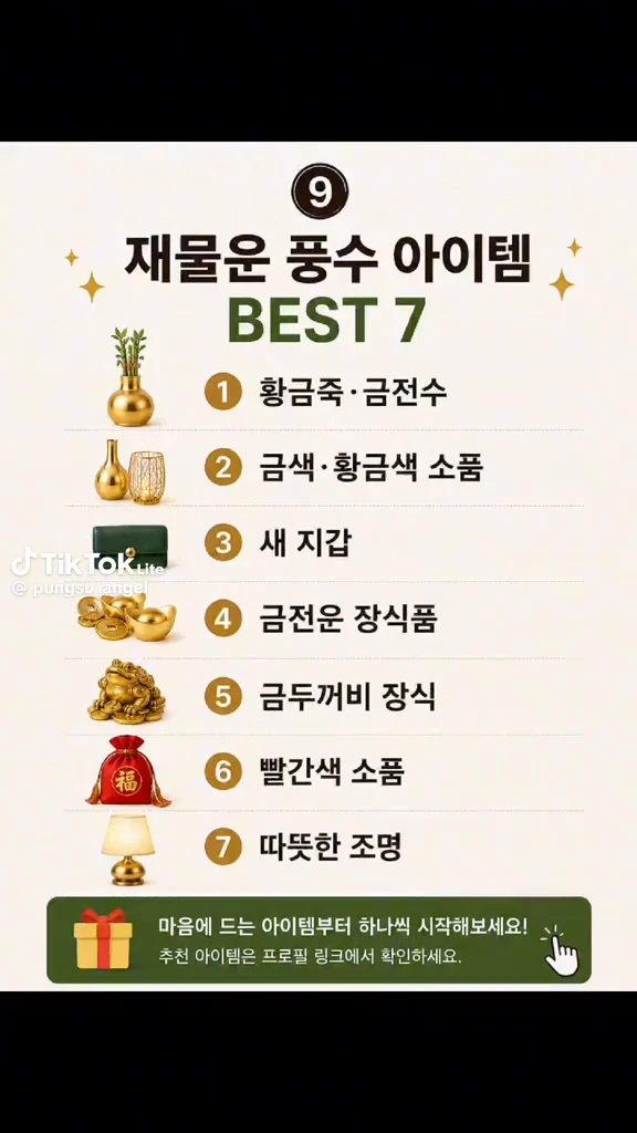 재물운 풍수아이템
