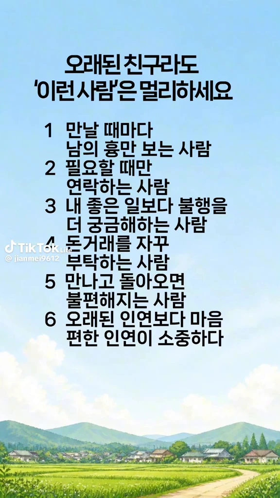 멀리할 사람