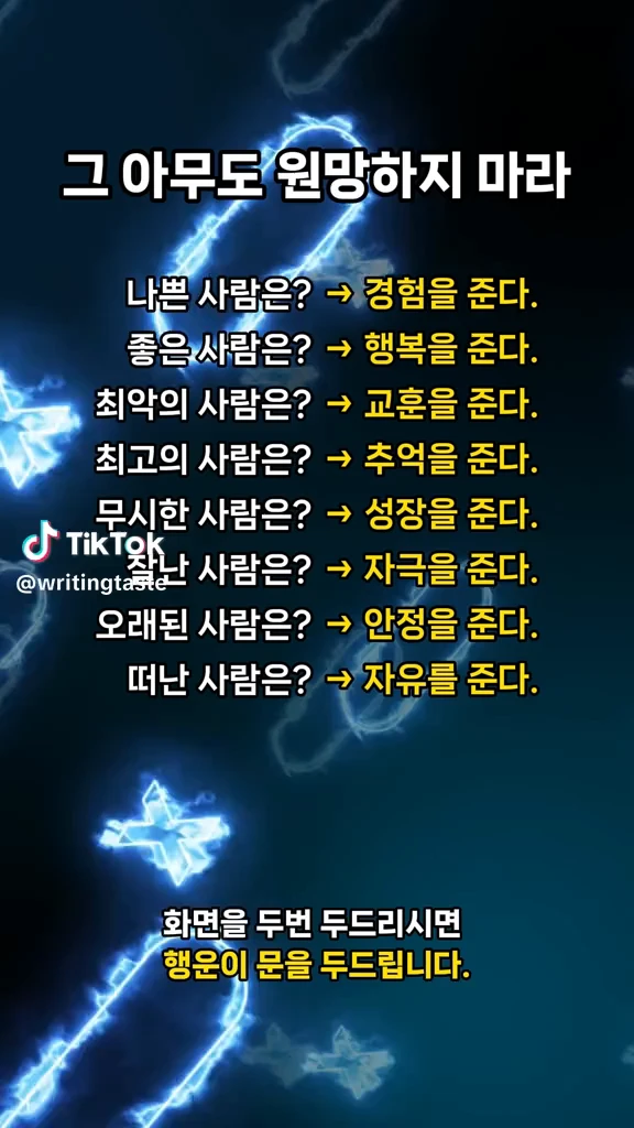 아무도 원망하지 마라