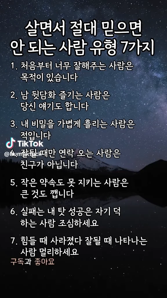 믿으면 안되는 사람