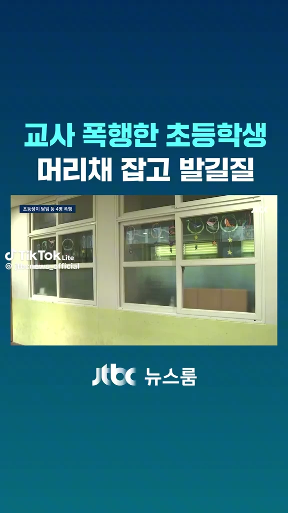 교사 폭행한 초등학생