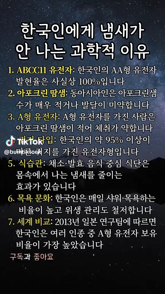 한국인에게 냄새 안나는 진짜 이유