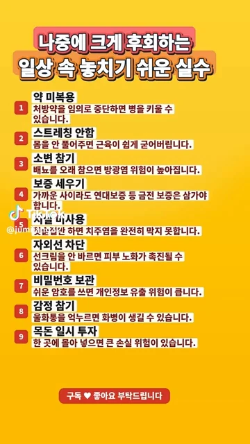 일상속 놓지기 쉬운 실수