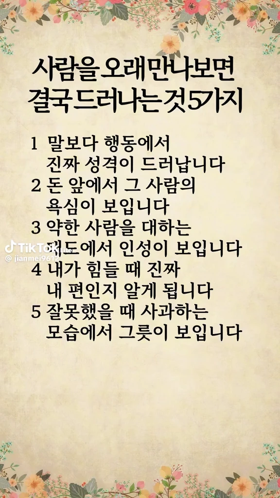 오래 만나면 드러나는것