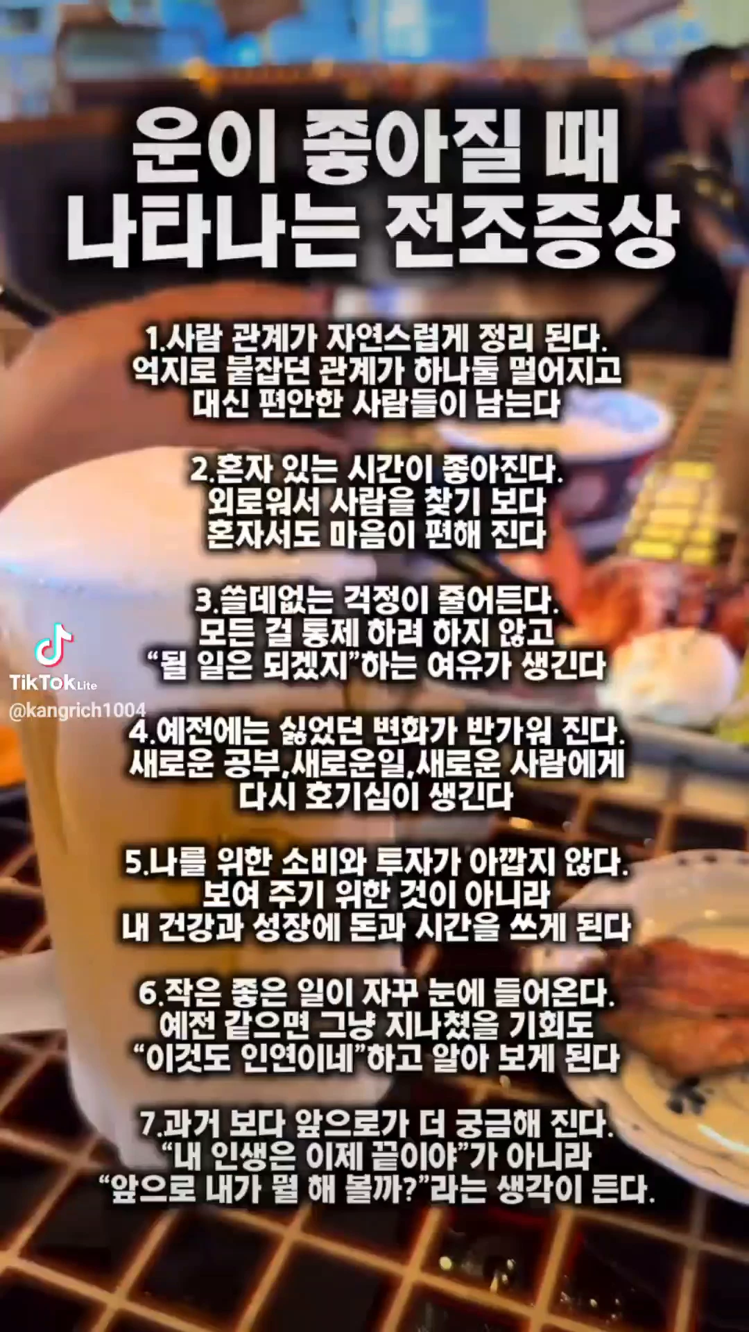 운이 좋아질때 나타나는 전조증상