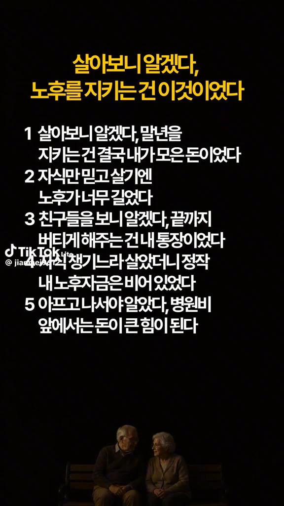 노후를 지키는건